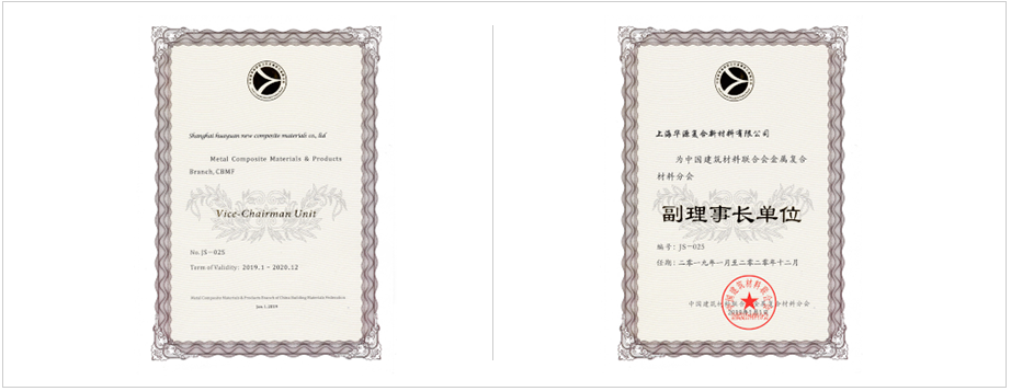 中國(guó)建筑材料聯(lián)合會(huì)金屬?gòu)?fù)合材料分會(huì)副理事長(zhǎng)單位。 上海市建筑材料行業(yè)協(xié)會(huì)副理會(huì)長(zhǎng)單位。